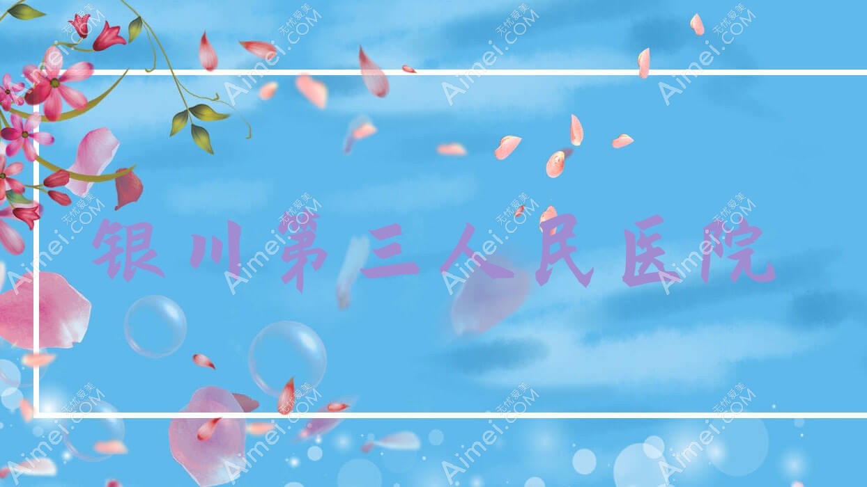 银川第三人民医院 银川第三人民医院