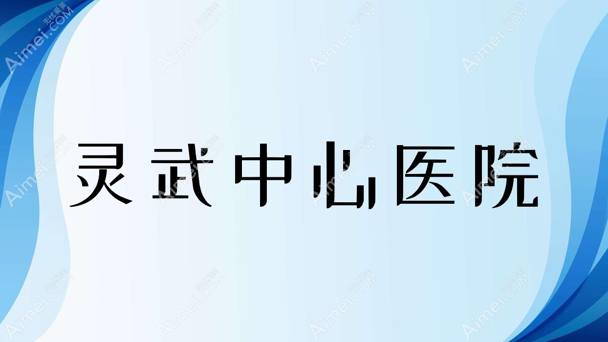 灵武中心医院 灵武中心医院