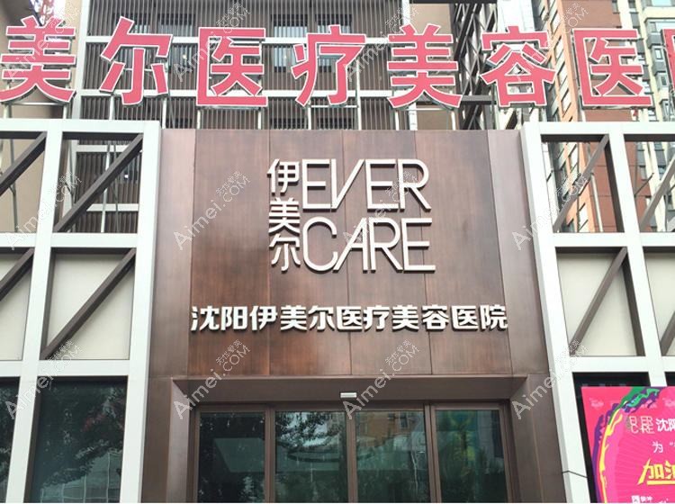 北京伊美尔医疗美容医院