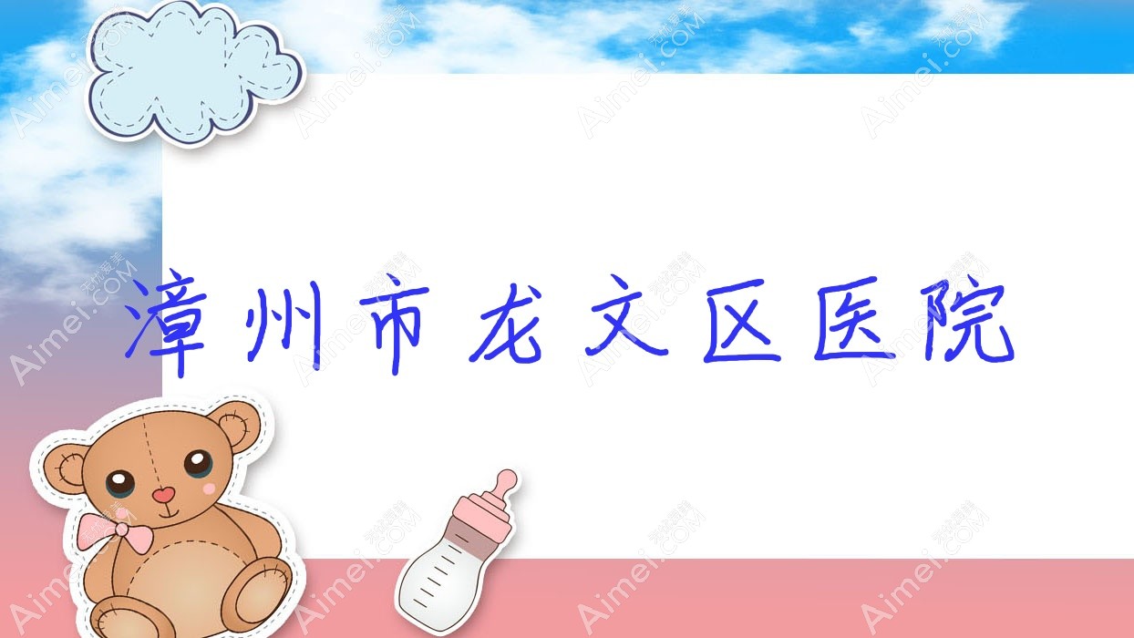 漳州市龙文区医院