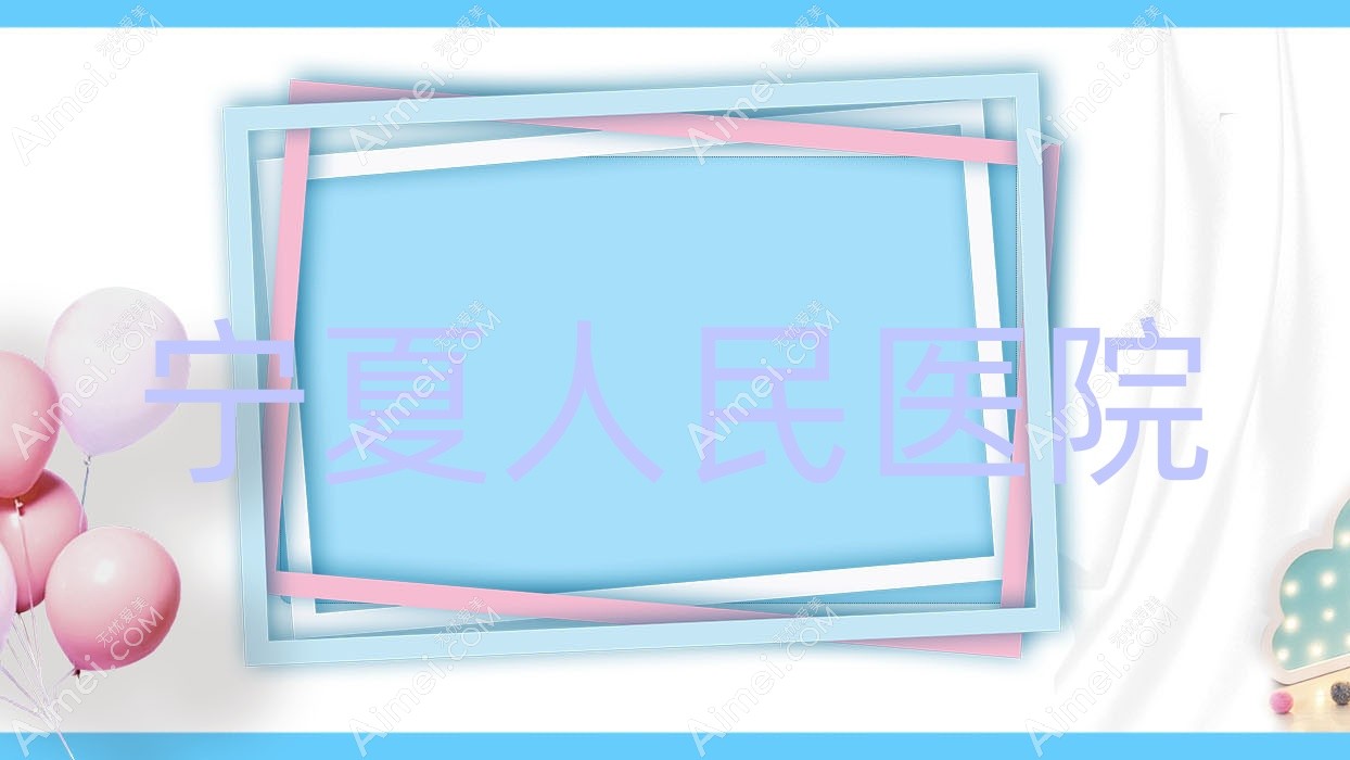 宁夏人民医院 宁夏人民医院