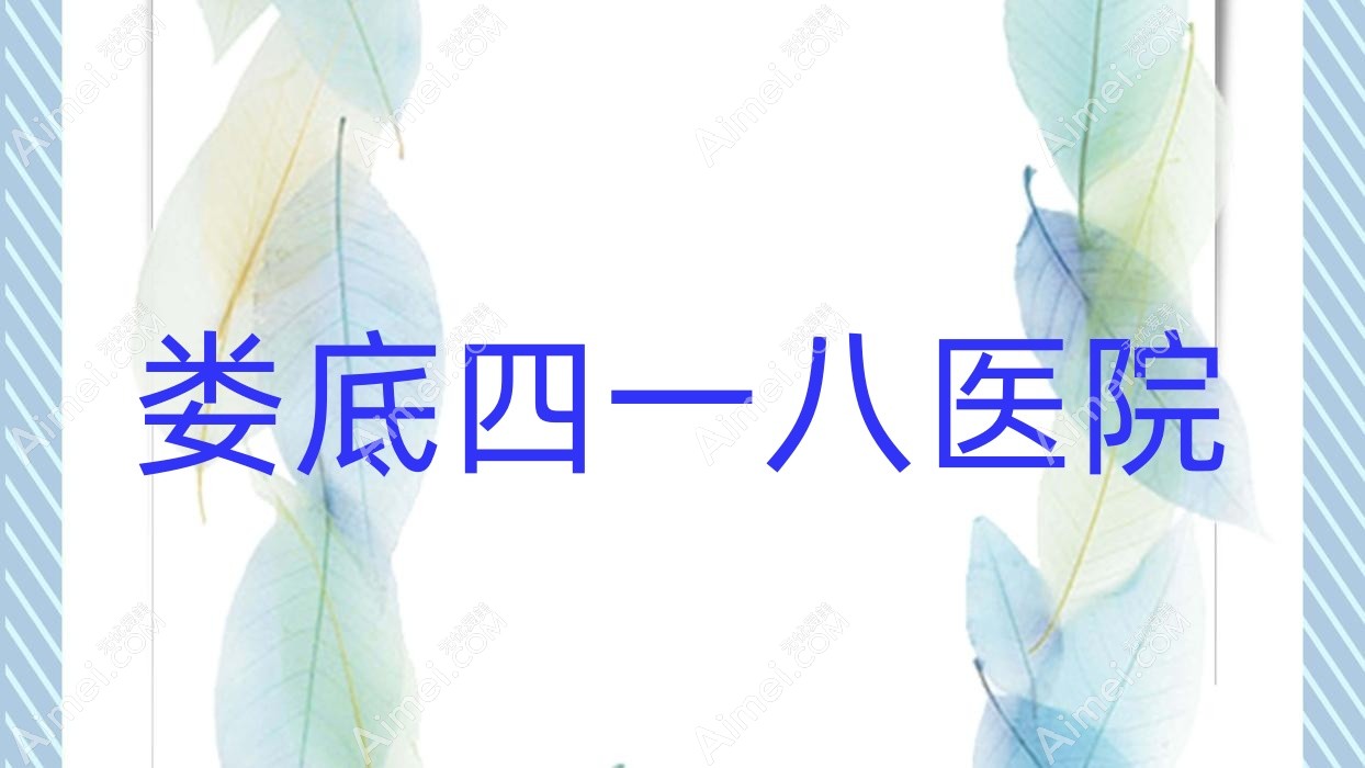 娄底四一八医院
