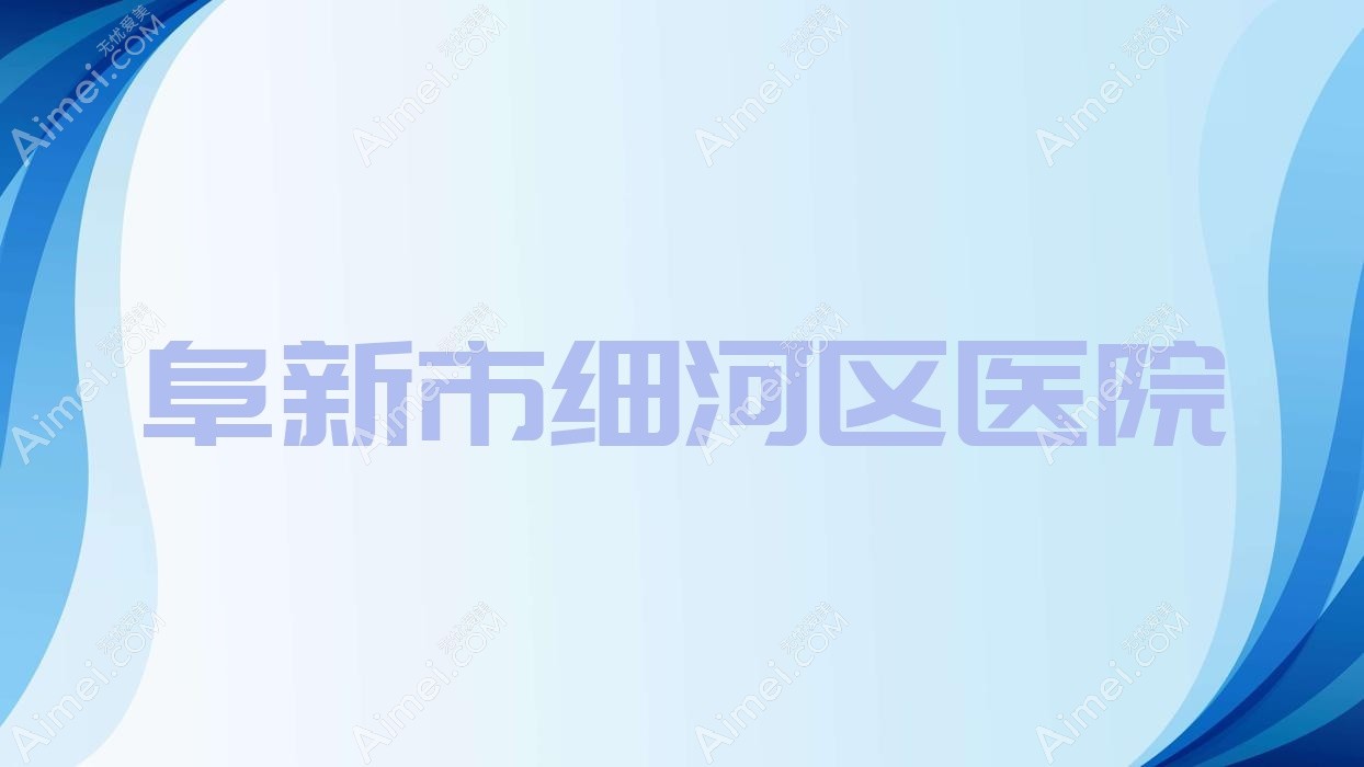 阜新市细河区医院