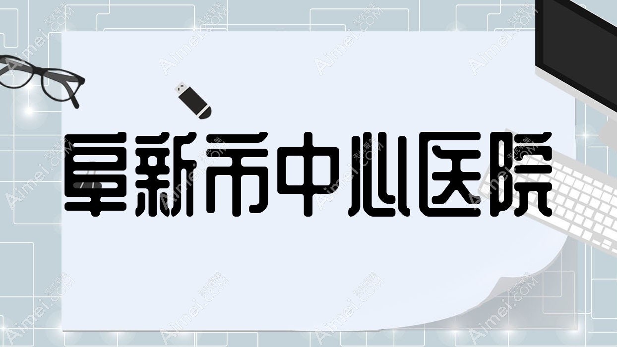 阜新市中心医院
