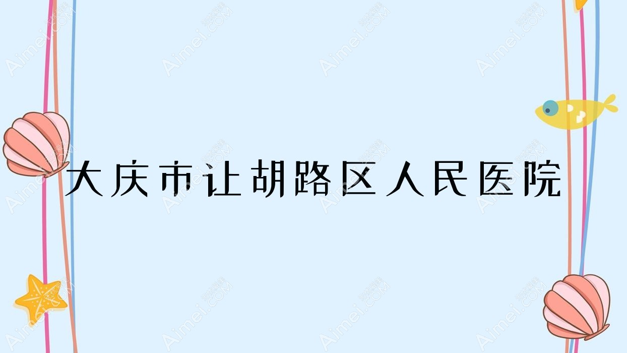 大庆市让胡路区人民医院