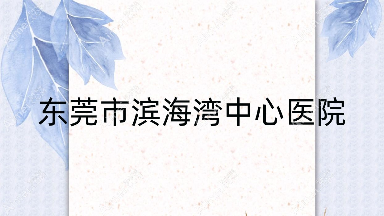 东莞市滨海湾中心医院