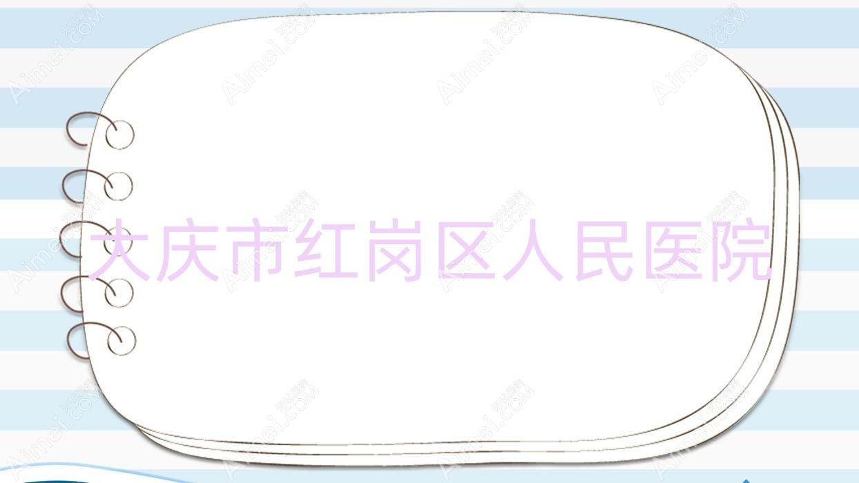 大庆市红岗区人民医院