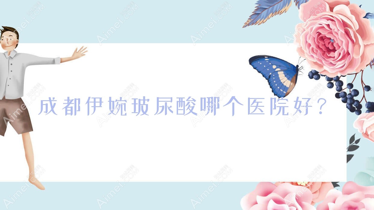 成都伊婉玻尿酸哪個醫(yī)院好？實力聲譽相比:華生鉑悅醫(yī)院|花妍悅漾|美盛科膚等十家