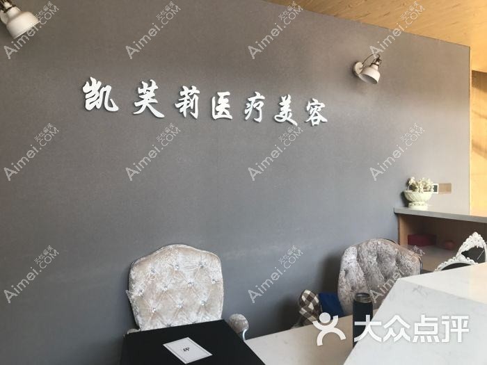 青岛凯芙莉医疗美容诊所