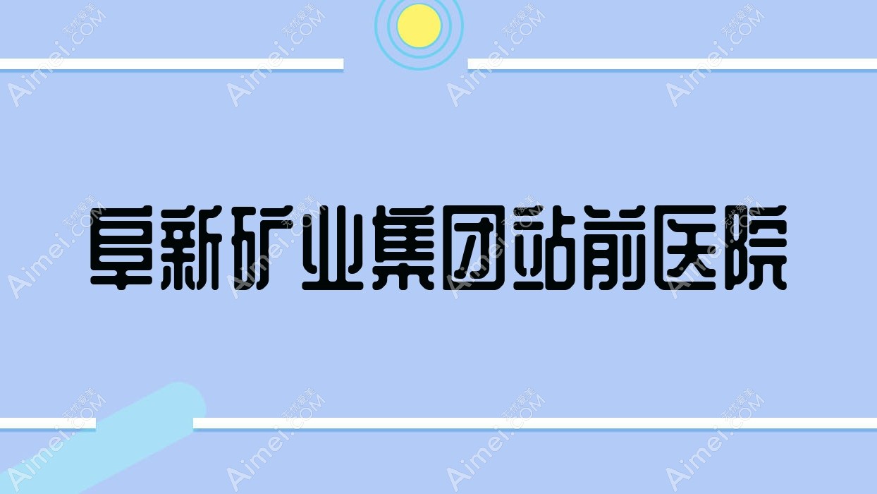 阜新矿业集团站前医院