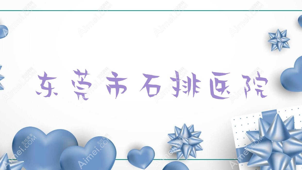 东莞市石排医院