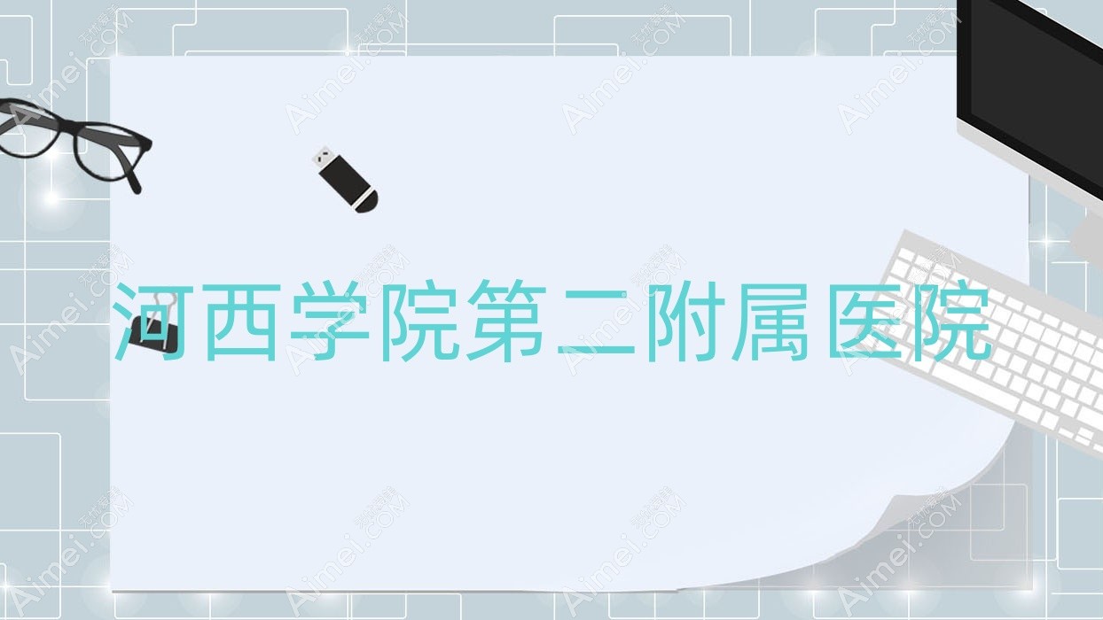 河西学院第二附属医院