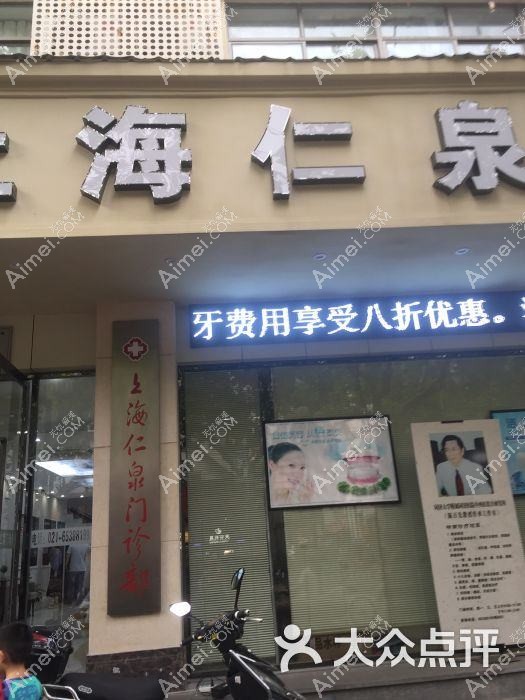 上海仁泉医疗美容门诊部