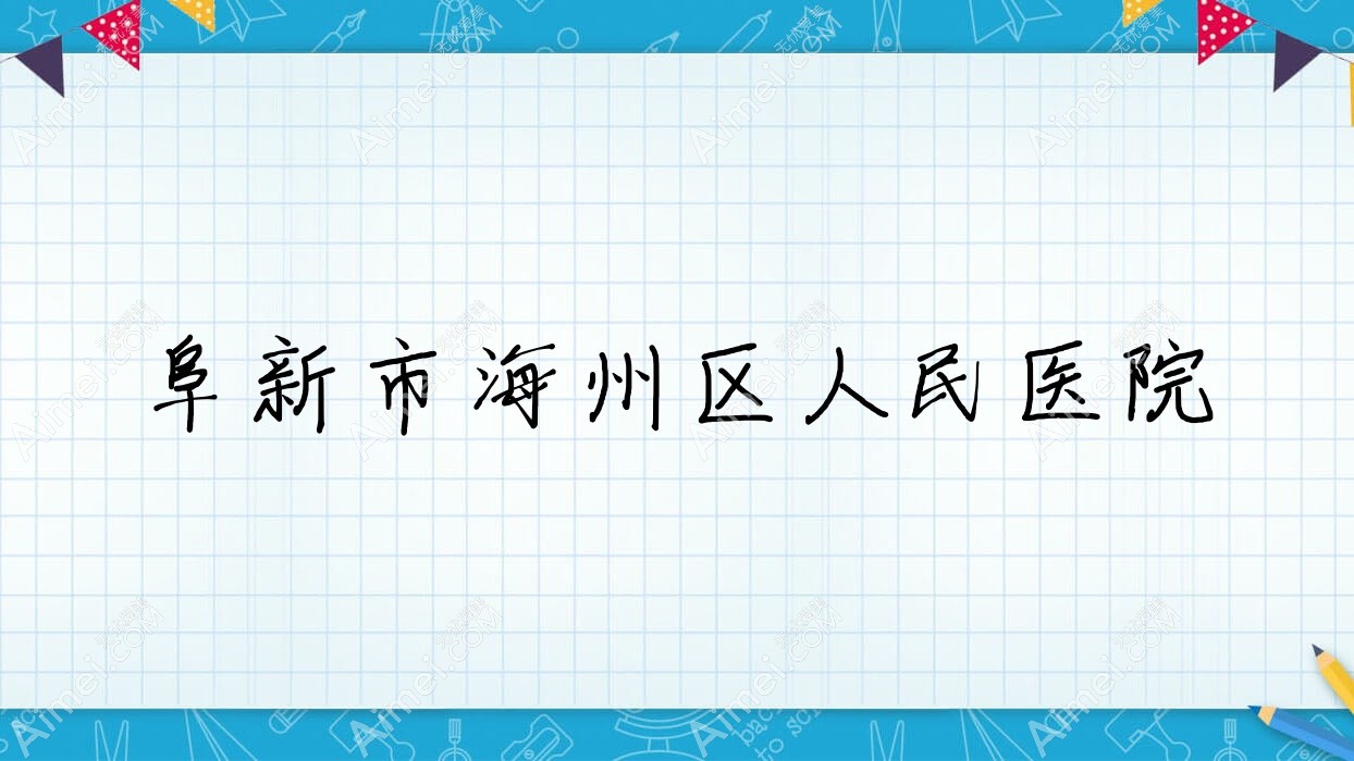 阜新市海州区人民医院