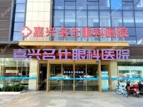 嘉兴名仕眼科医院