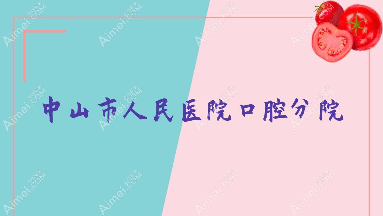 中山市人民医院口腔分院
