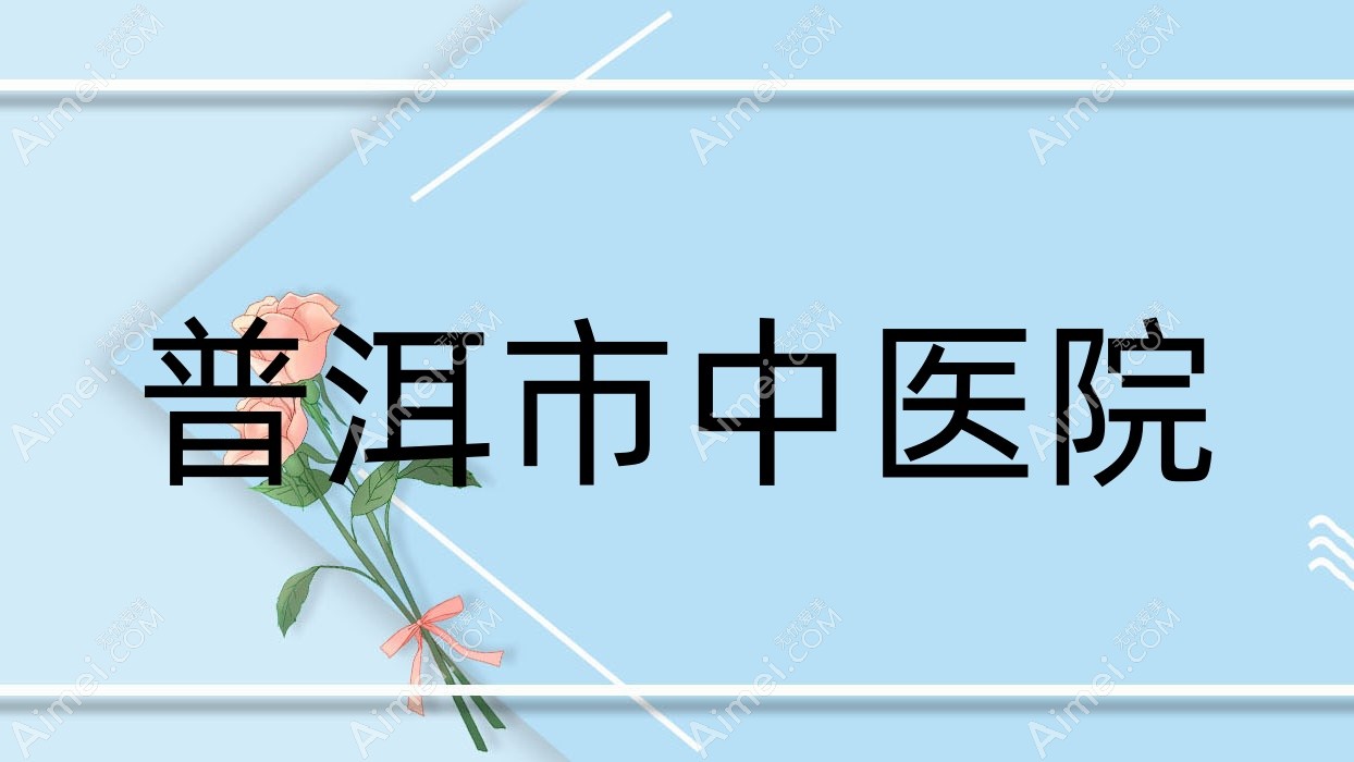 普洱市中医院