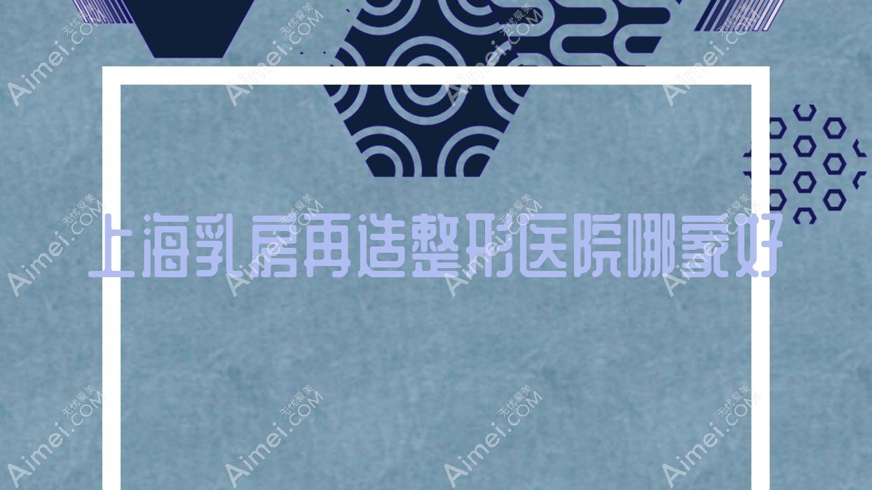 上海乳房再造哪里好？价格多少钱？曼弘医院/仁泉/曼合医院30000元起
