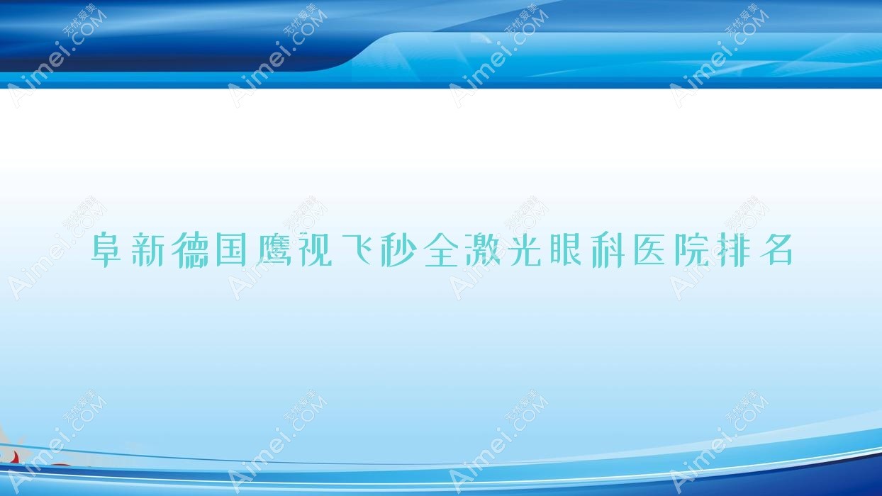 阜新德国鹰视飞秒全激光医院排名:细河区医院做口碑不错