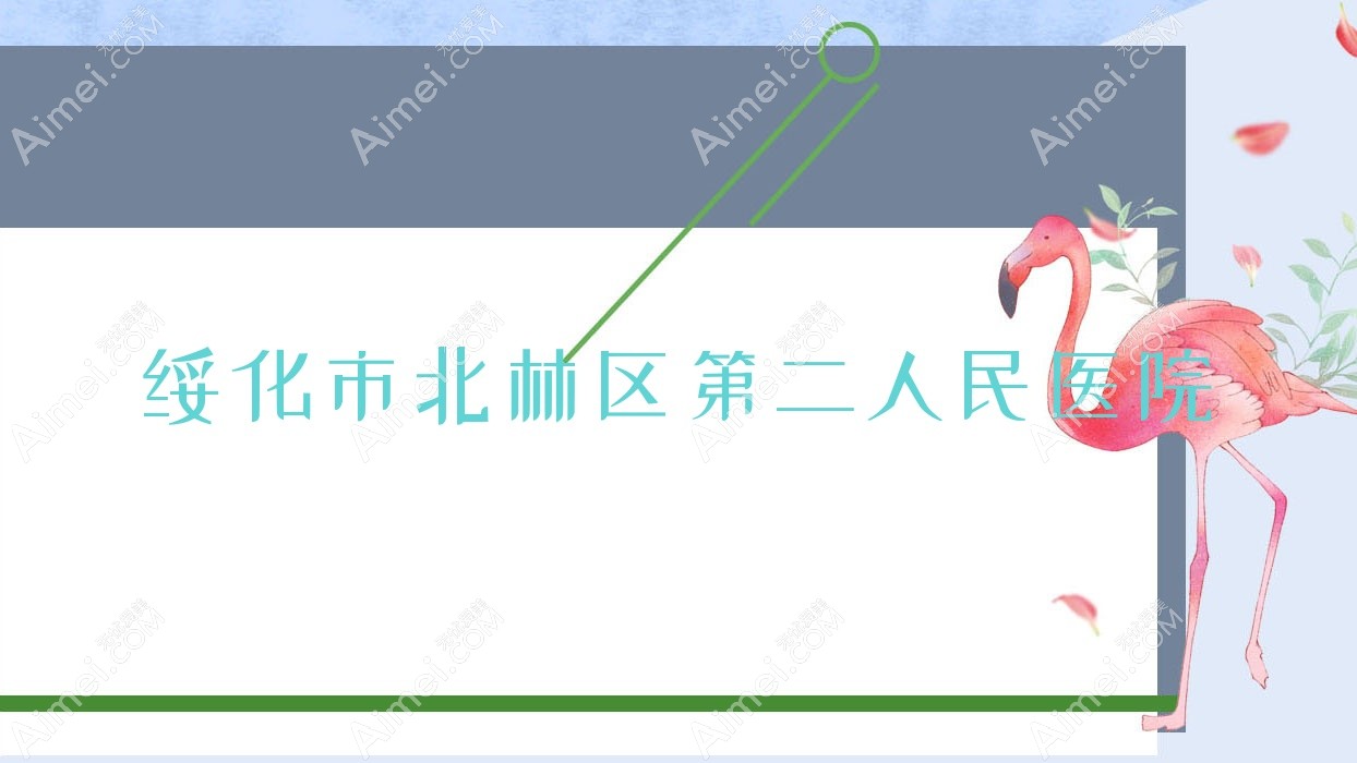 绥化市北林区第二人民医院
