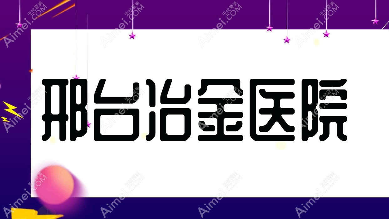 邢台冶金医院 邢台冶金医院