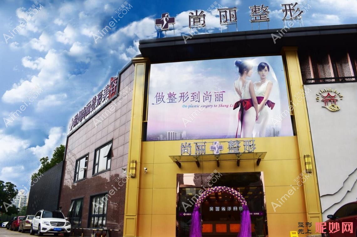 宜兴朱丽叶医疗美容诊所 宜兴朱丽叶医疗美容诊所