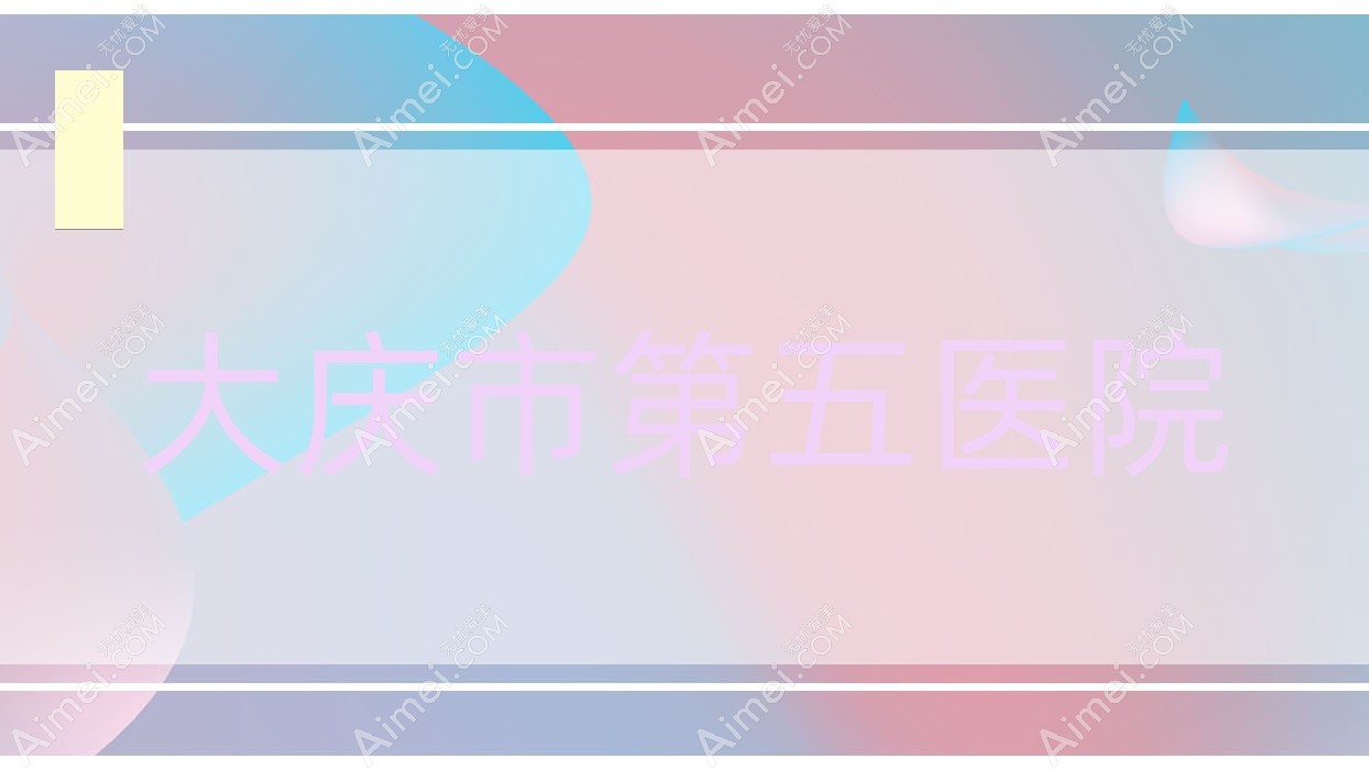大庆市第五医院