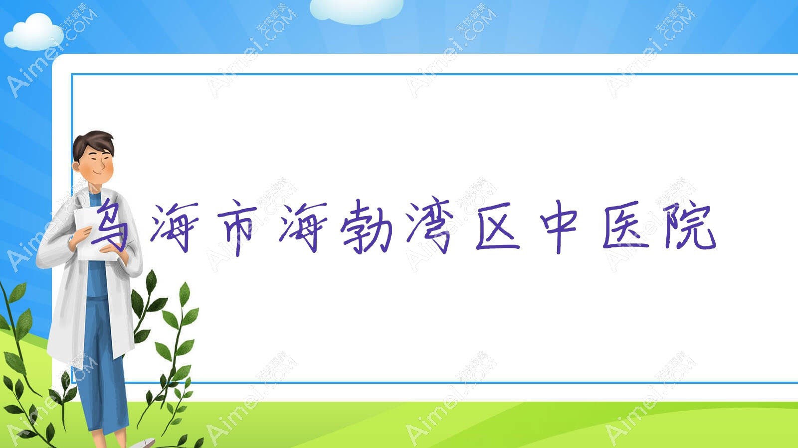乌海市海勃湾区中医院