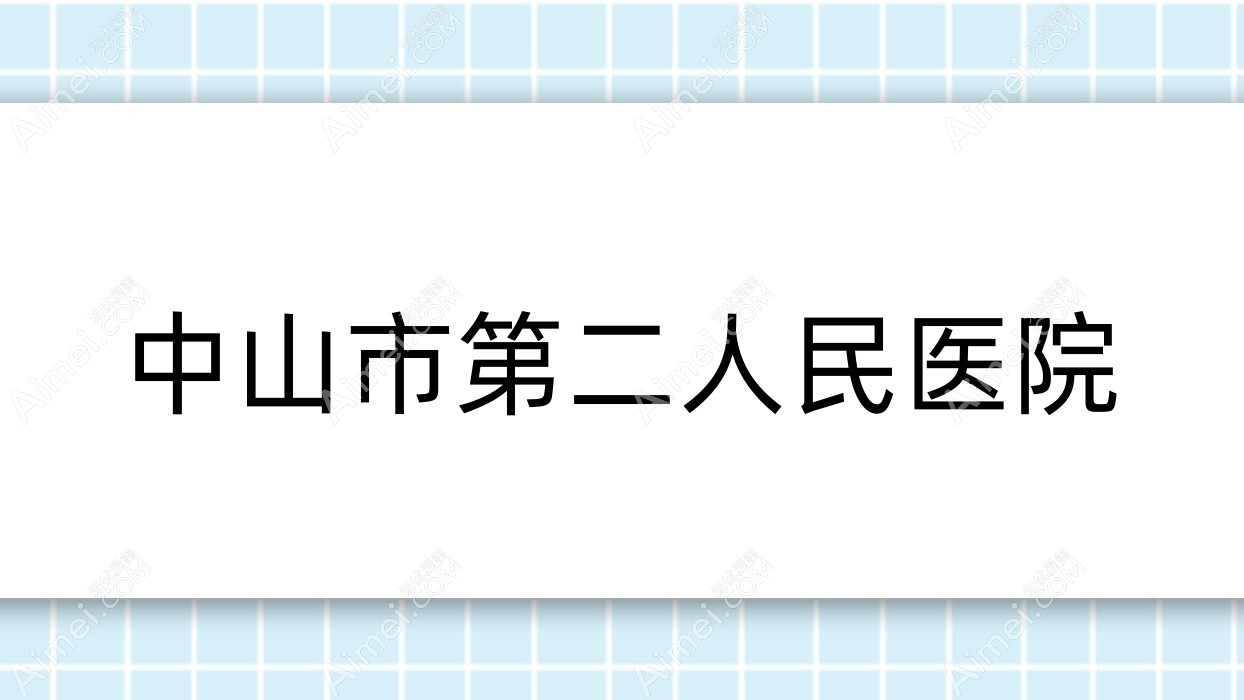 中山市第二人民医院