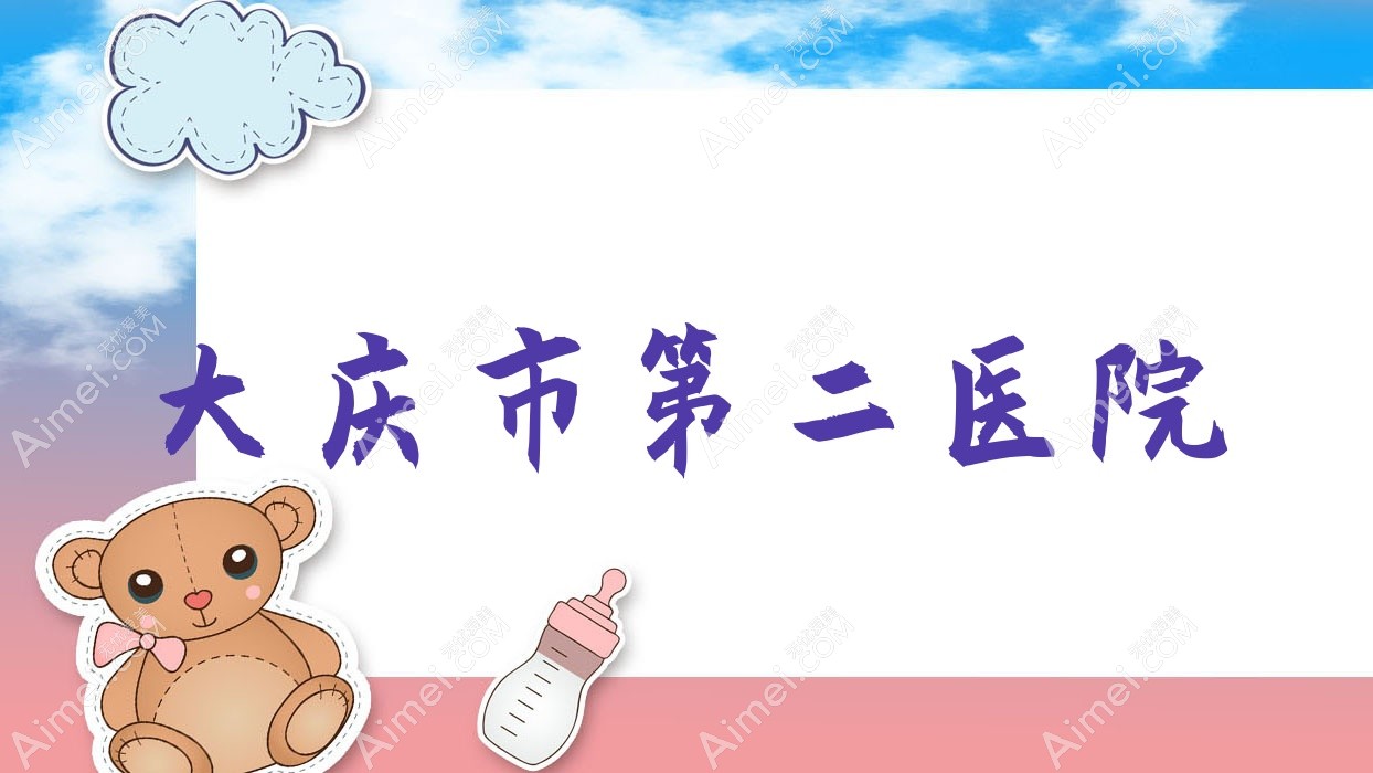 大庆市第二医院