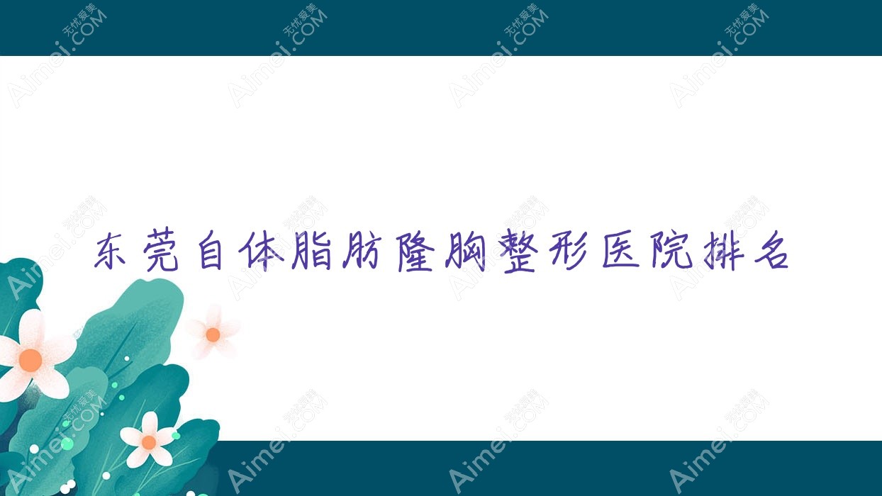 东莞自体脂肪隆胸医院排名前列的东莞百佳妇产医院科做复合隆胸不错