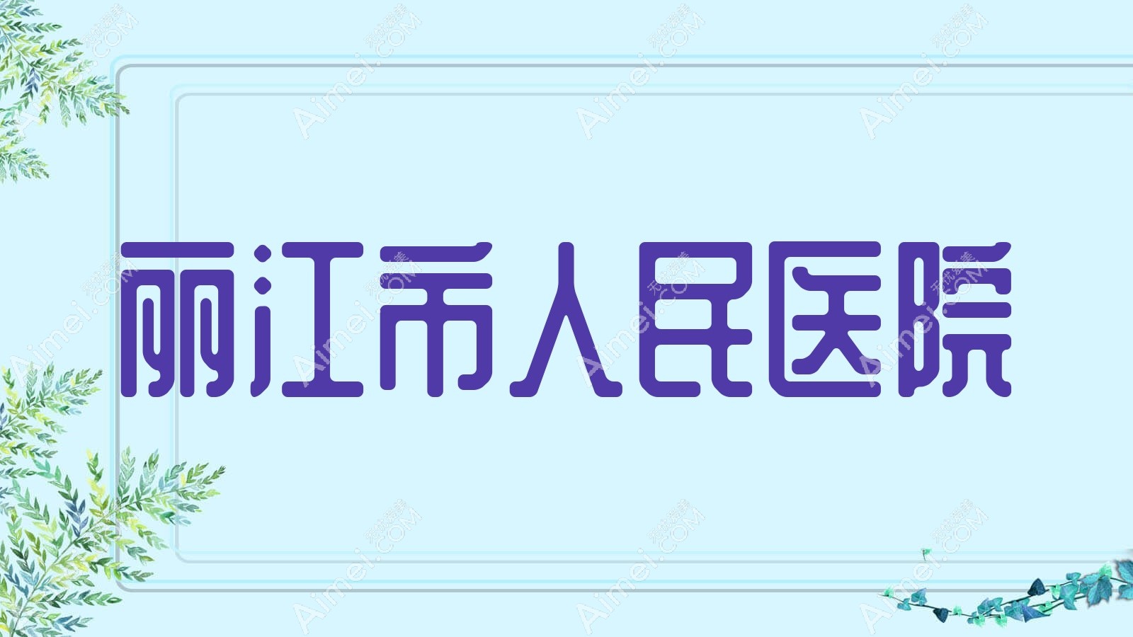 丽江市人民医院 丽江市人民医院