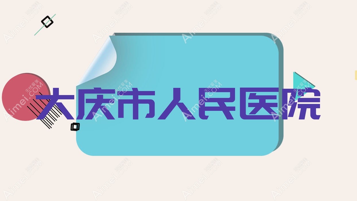 大庆市人民医院