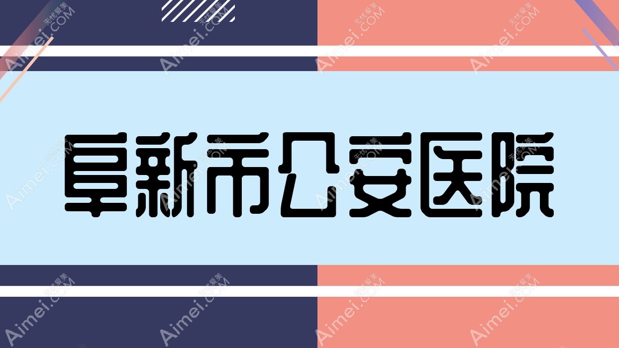 阜新市公安医院