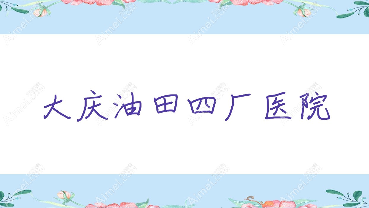 大庆油田四厂医院