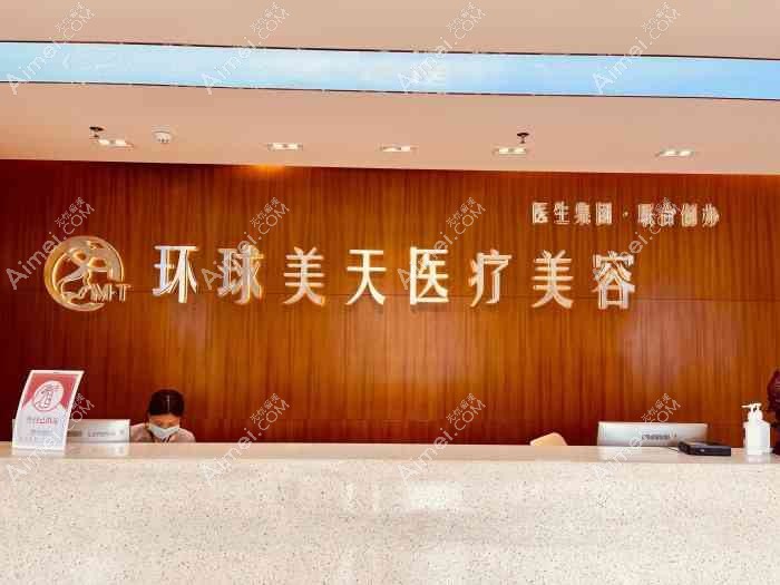 东莞环球美天万享医疗美容诊所