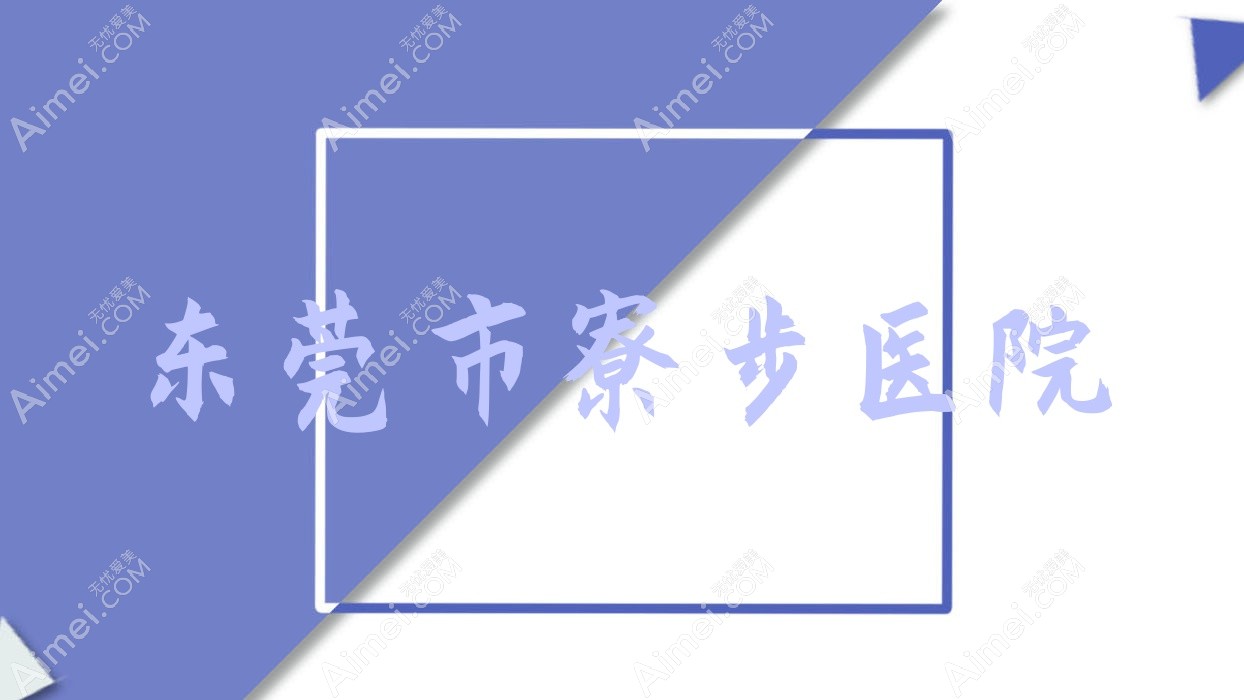 东莞市寮步医院