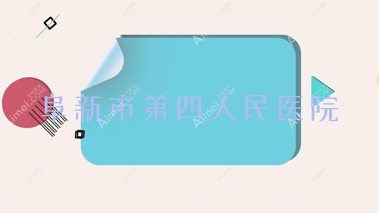 阜新市第四人民医院