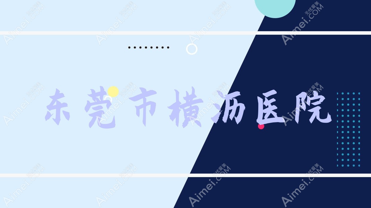 东莞市横沥医院