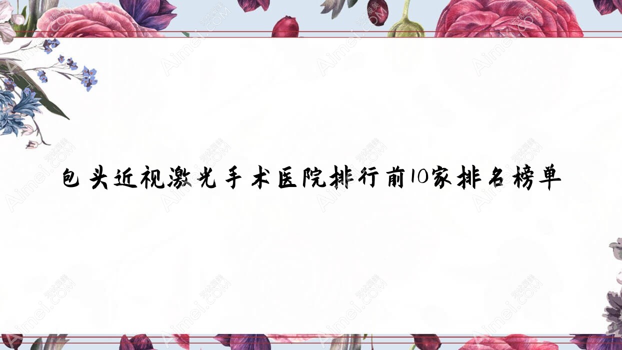 包头近视激光手术医院排行前10家排名榜单一览、蒙中医院是当地热门医院