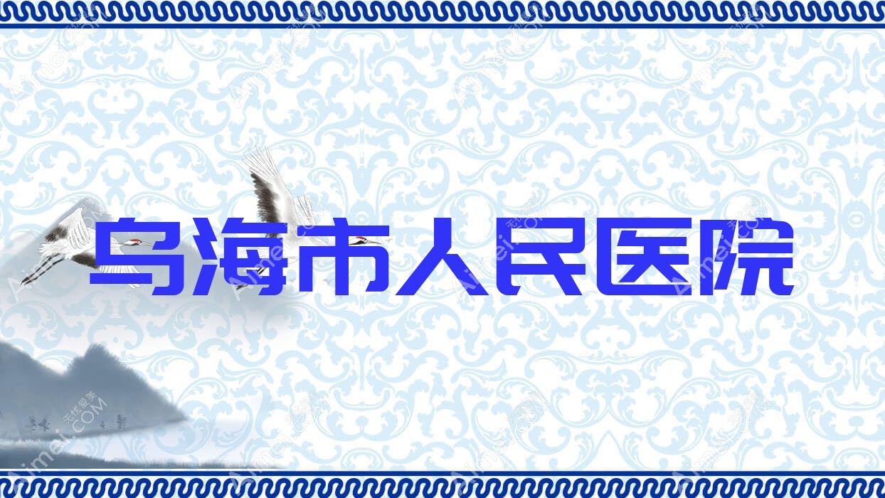 乌海市人民医院