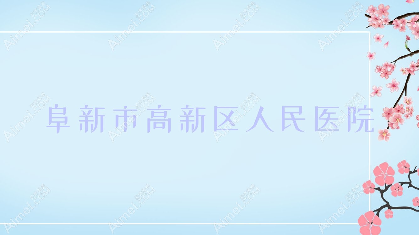 阜新市高新区人民医院