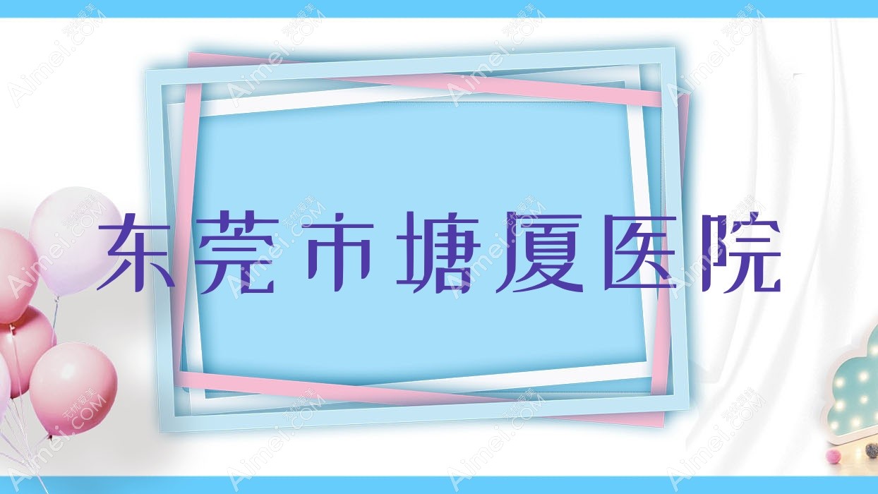 东莞市塘厦医院