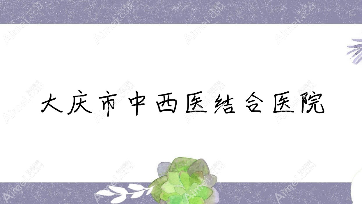 大庆市中西医结合医院