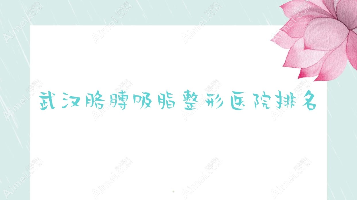 武汉胳膊吸脂医院排名榜:水动力吸脂瘦手臂/冷冻溶脂瘦手臂和吸脂瘦手臂医院推荐