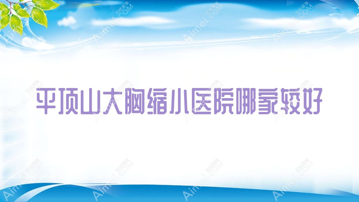 平顶山大胸缩小医院哪家较好？做悬吊法矫正乳房下垂/胸下垂矫正的医院有这十家