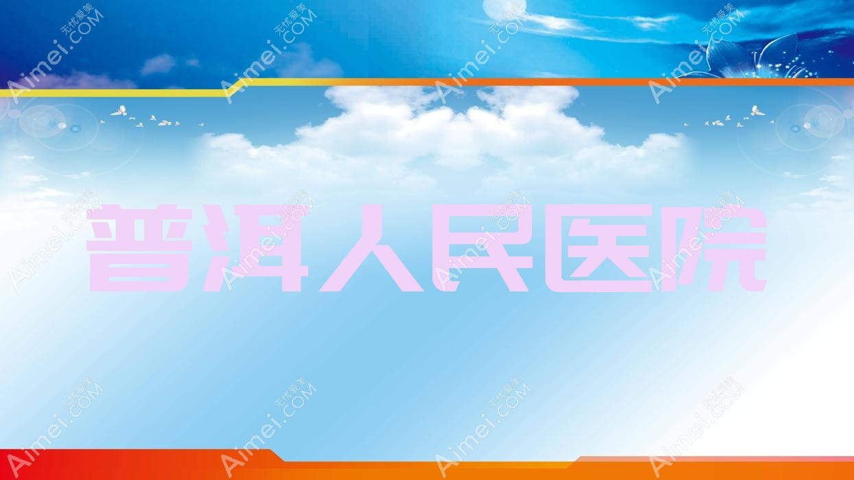 普洱人民医院
