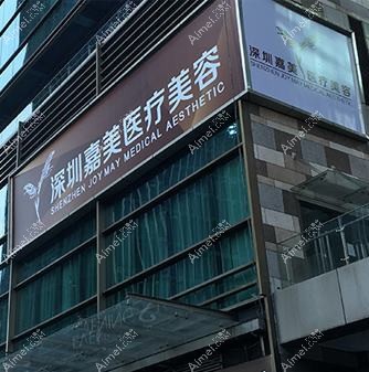 深圳嘉忻医疗美容诊所