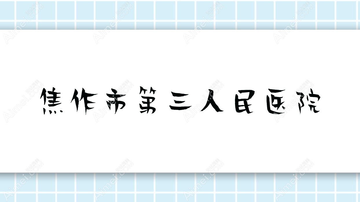 焦作市第三人民医院
