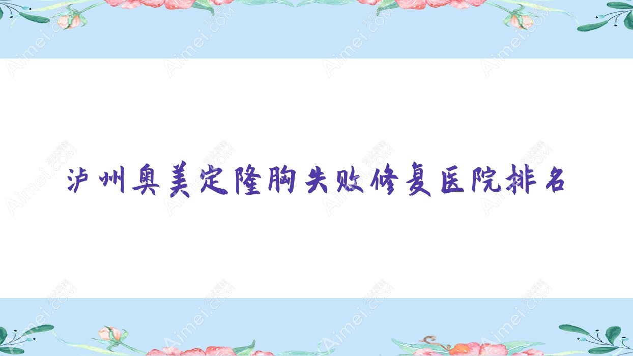 泸州奥美定隆胸失败修复好的医院排名，友友真实点评医院分享